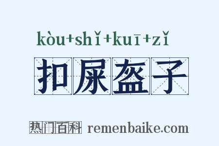 扣屎盔子是什么意思的图片